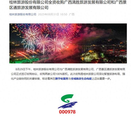 桂林旅游官宣全资收购两公司，票务服务升级或成业务新引擎