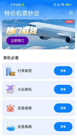 特价机票秒订 便捷票务服务与手机版下载指南